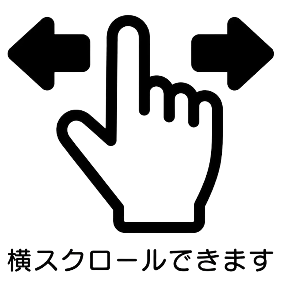 横スクロールできます